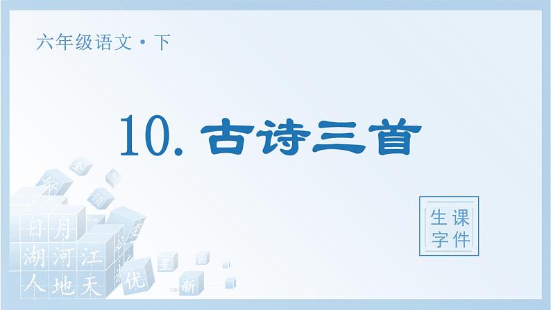 10 古诗三首生字课件01