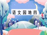部编六年级语文下册语文园地四教学课件