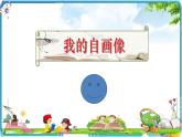 部编版语文四年级下册第七单元习作：我的“自画像”  课件
