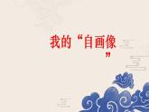 第七单元 习作：我的“自画像”课件PPT