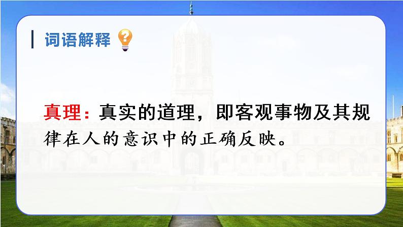 15 真理诞生于一百个问号之后教学课件第8页