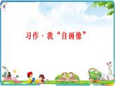四年级下册语文第七单元 习作·我的“自画像”课件PPT