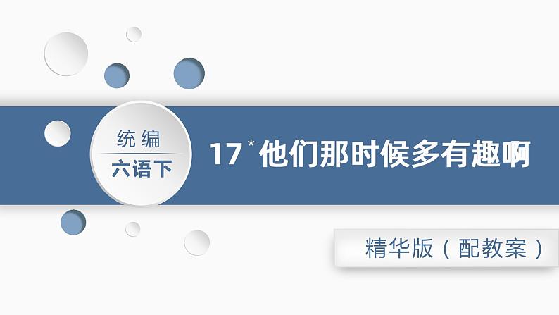 17 他们那时候多有趣啊精品课件第1页