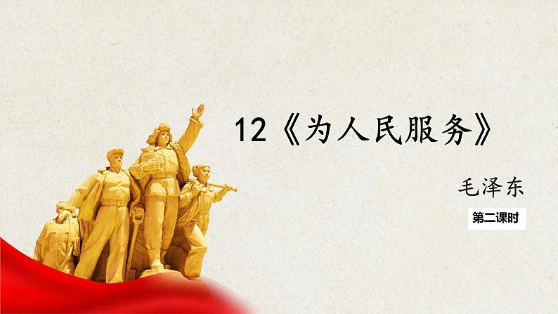 12《为人民服务》第二课时部编版六年级下册语文第1页