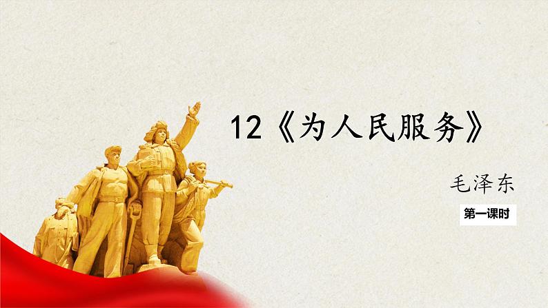 12《为人民服务》第一课时部编版六年级下册语文 课件01