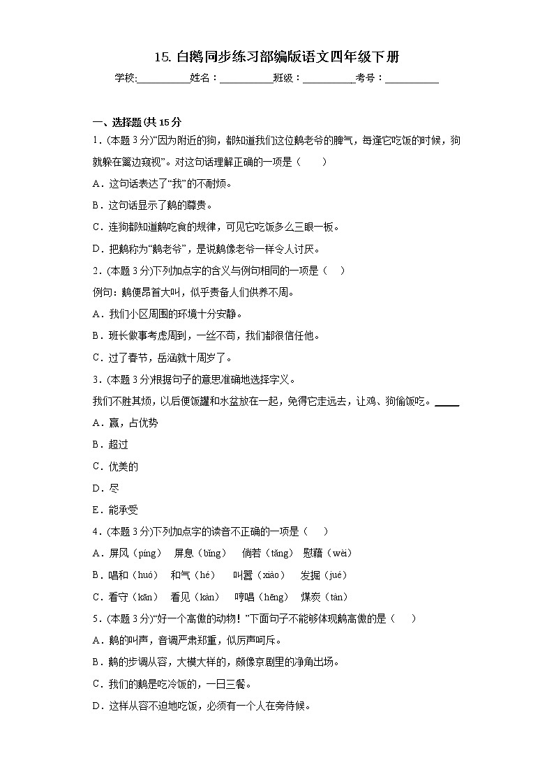 15.白鹅同步练习部编版语文四年级下册 (1)第1页