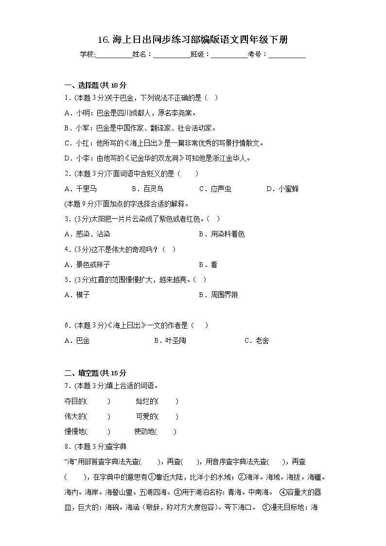 16.海上日出同步练习部编版语文四年级下册 (1)第1页