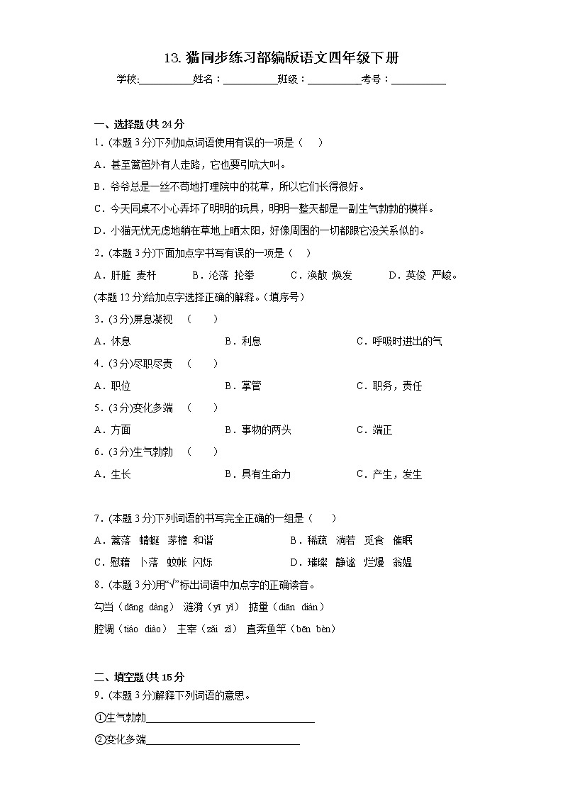 13.猫同步练习部编版语文四年级下册 (1)01
