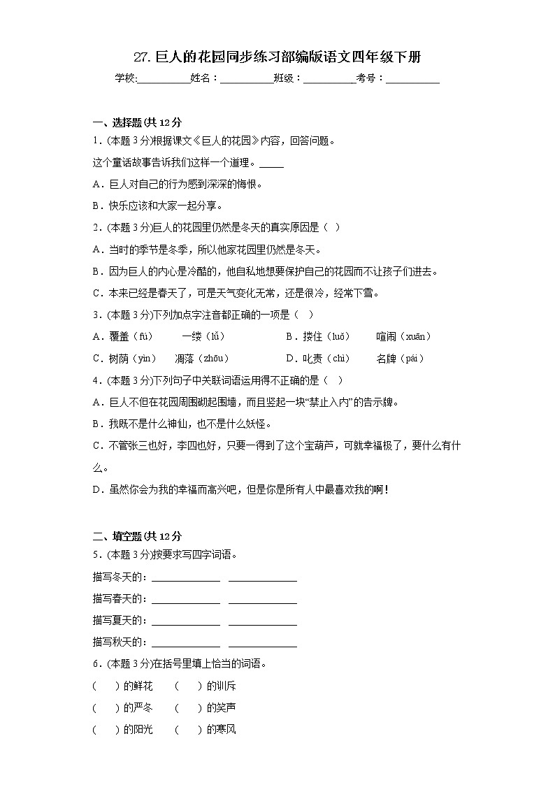 27.巨人的花园同步练习部编版语文四年级下册第1页