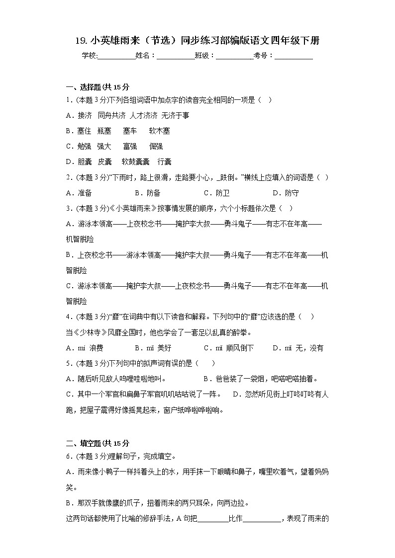 19.小英雄雨来（节选）同步练习部编版语文四年级下册01
