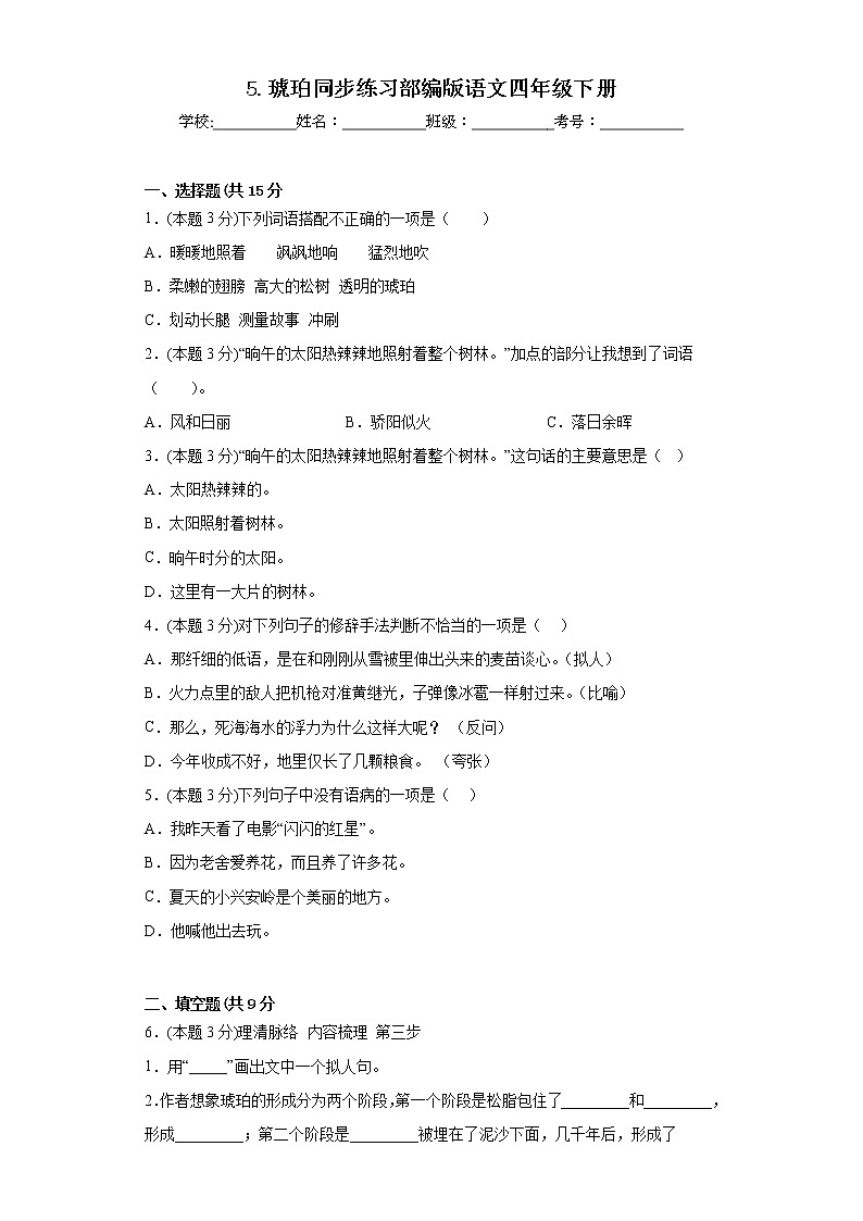 5.琥珀同步练习部编版语文四年级下册 (1)01