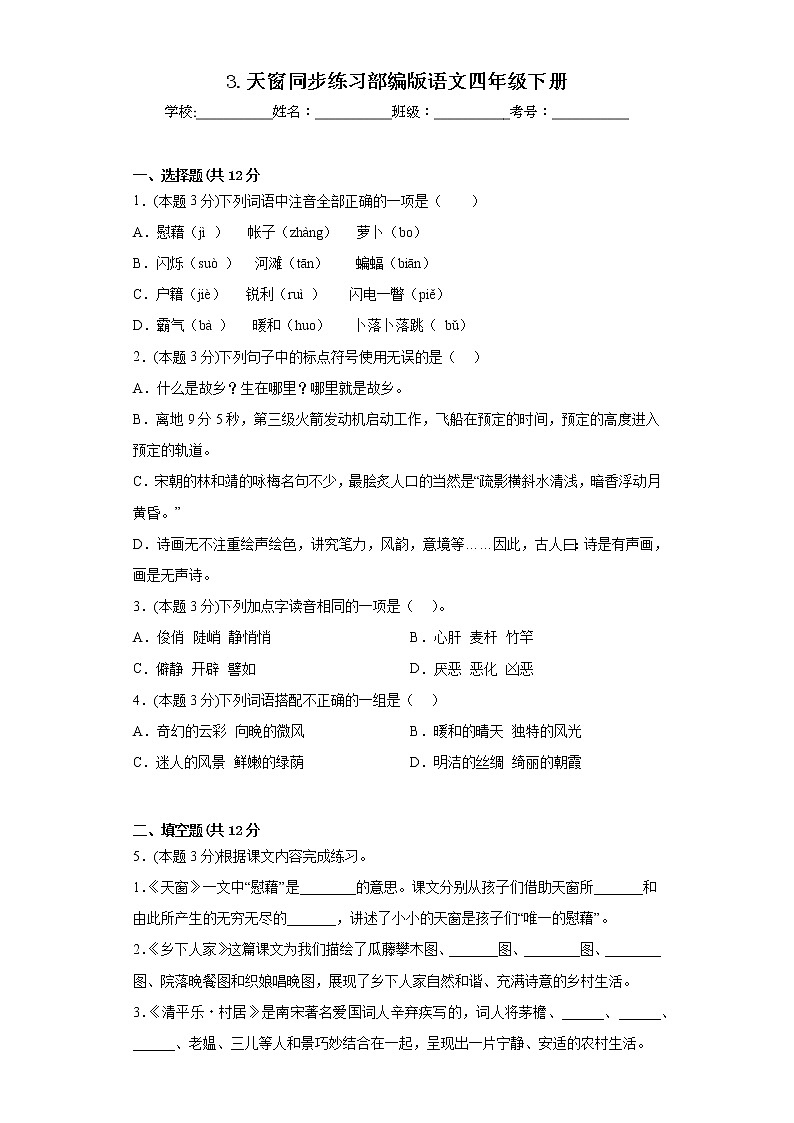 3.天窗同步练习部编版语文四年级下册 (1)01