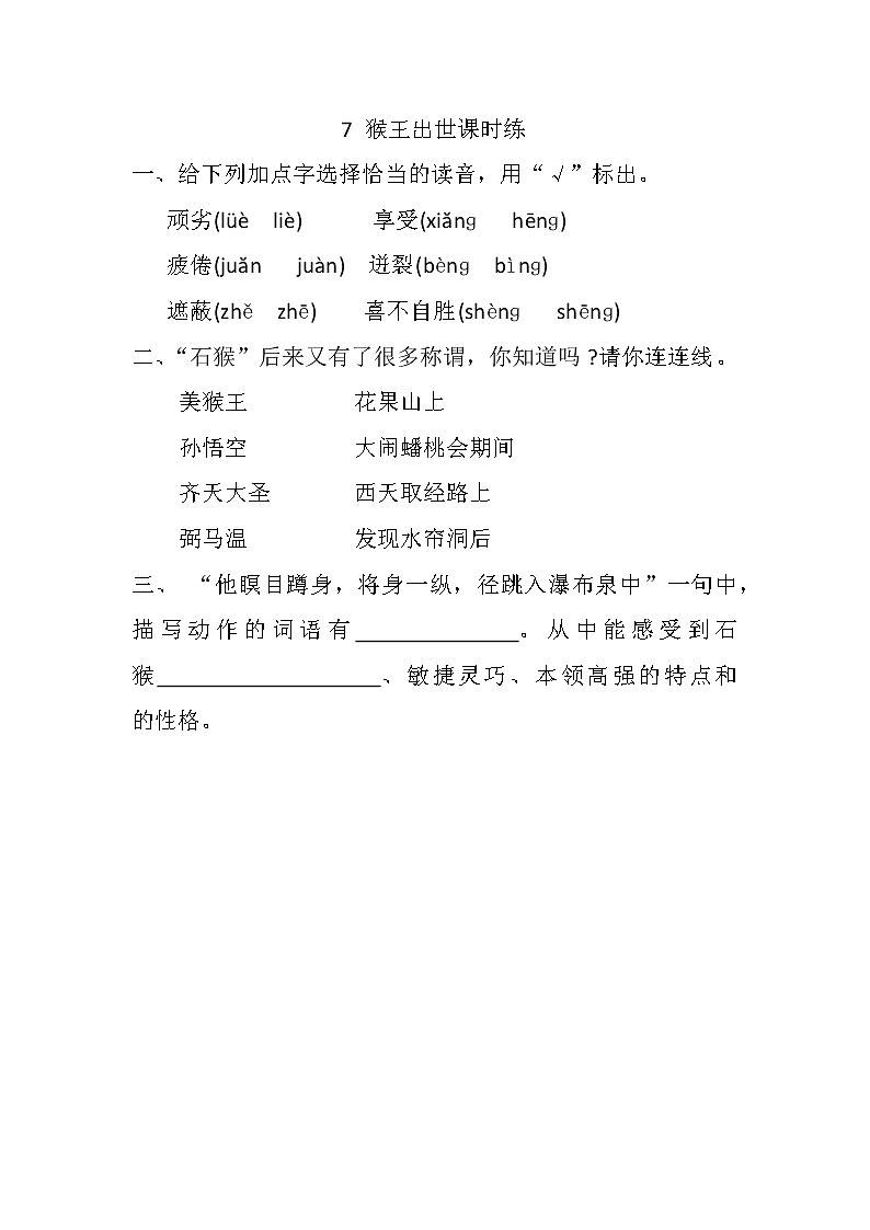 7 猴王出世课时练第1页