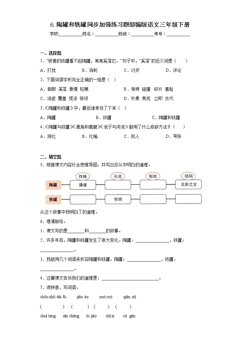 6.陶罐和铁罐同步加强练习题部编版语文三年级下册第1页