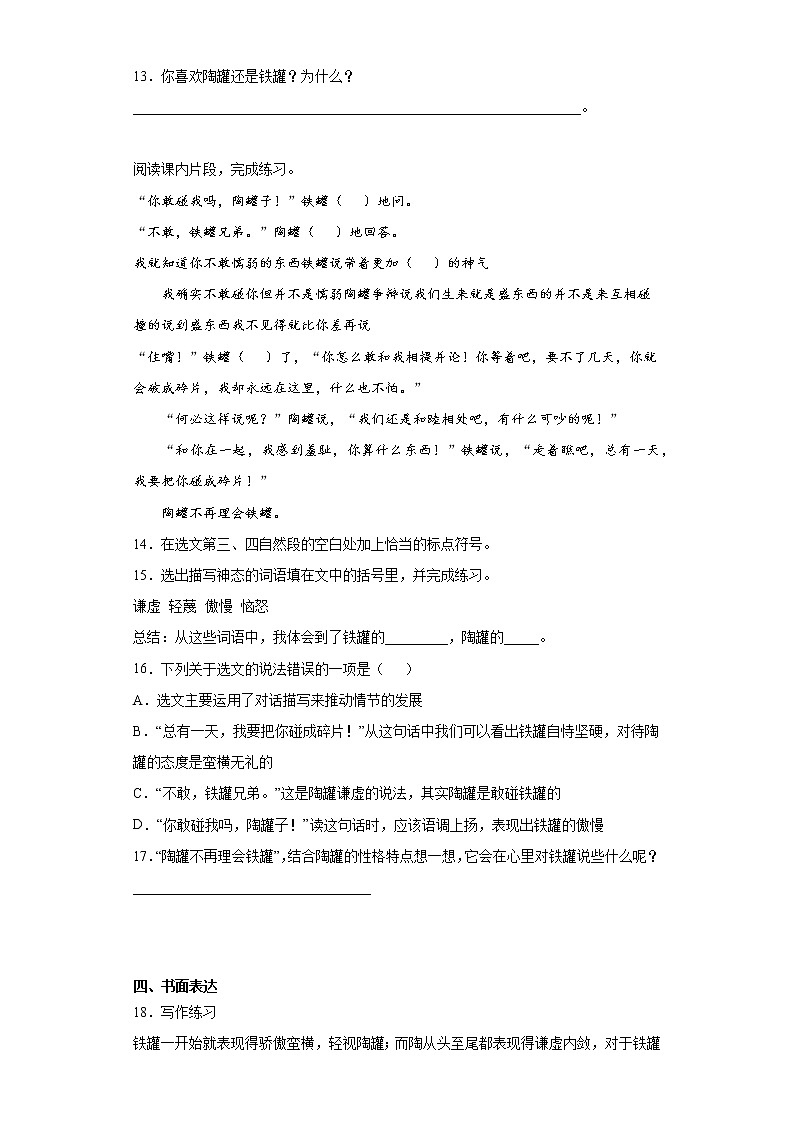 6.陶罐和铁罐同步加强练习题部编版语文三年级下册第3页
