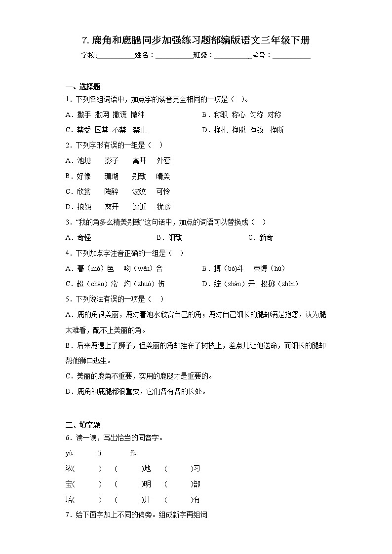 7.鹿角和鹿腿同步加强练习题部编版语文三年级下册第1页