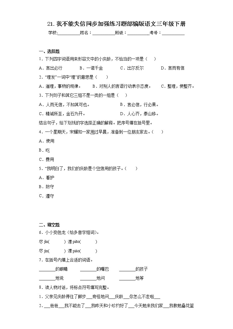 21.我不能失信同步加强练习题部编版语文三年级下册第1页