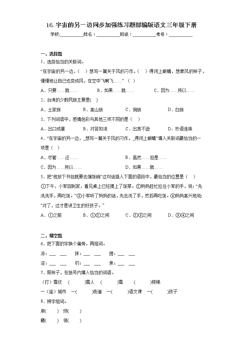 16.宇宙的另一边同步加强练习题部编版语文三年级下册第1页
