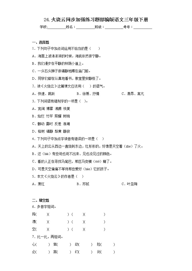 24.火烧云同步加强练习题部编版语文三年级下册01