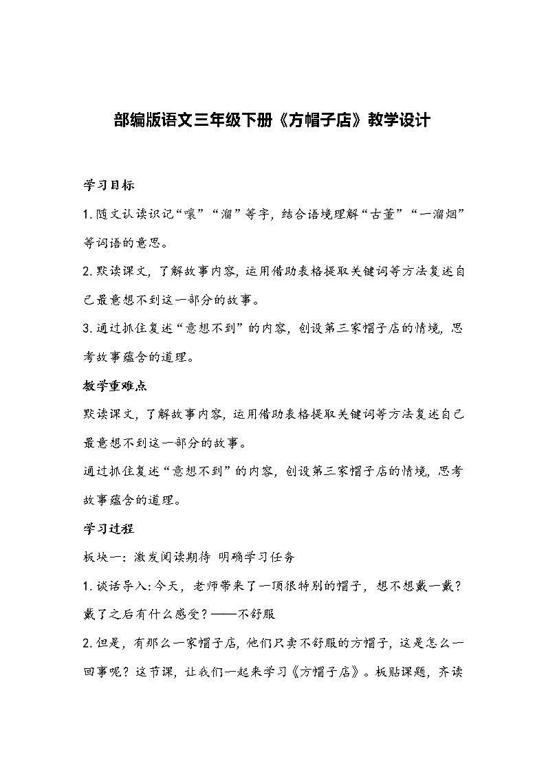 部编版语文三年级下册《方帽子店》教学设计第1页