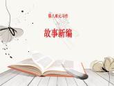 部编版四下 习作 故事新编 课件