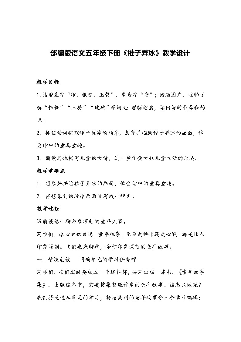 部编版语文五年级下册《稚子弄冰》教学设计01