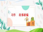 语文四年级下册第八单元习作：故事新编课件PPT