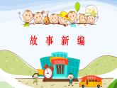 部编版语文四年级下册第八单元习作：  故事新编课件PPT