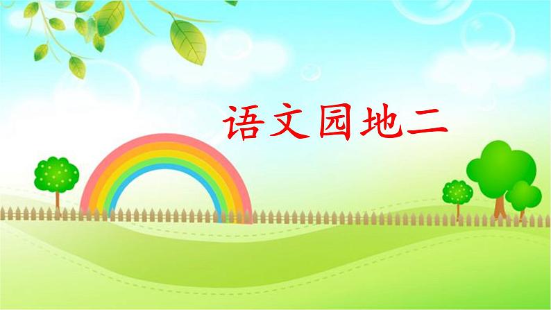部编版语文二上 语文园地二（课件+教案+音视频素材）01