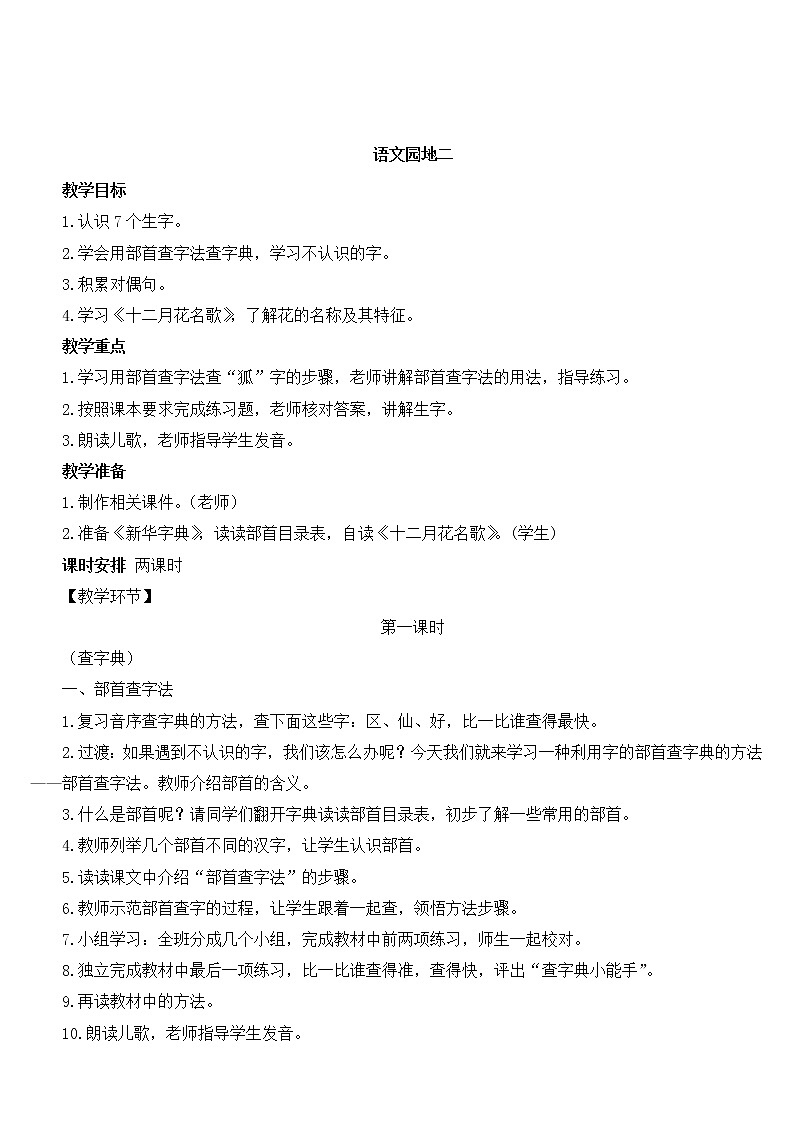部编版语文二上 语文园地二（课件+教案+音视频素材）01