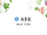 识字1《场景歌》课件+教案+练习课件+朗读视频