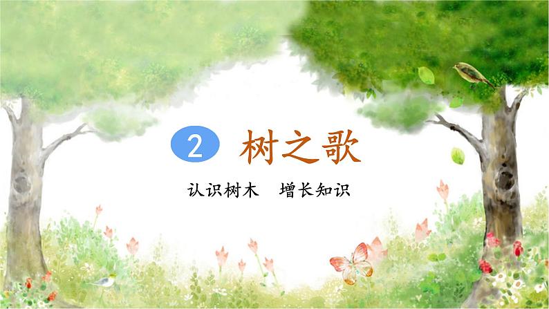 识字2 树之歌第4页