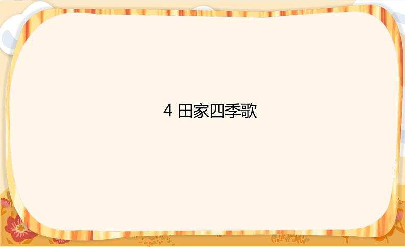 识字4《田家四季歌》课件+教案+练习课件+朗读视频01