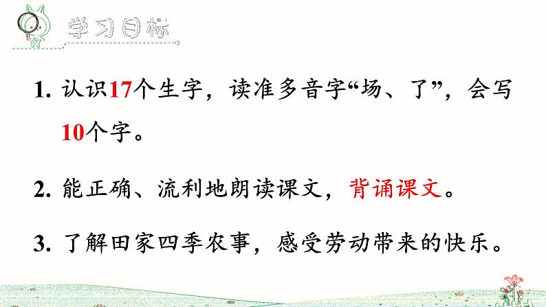 识字4《田家四季歌》课件+教案+练习课件+朗读视频05