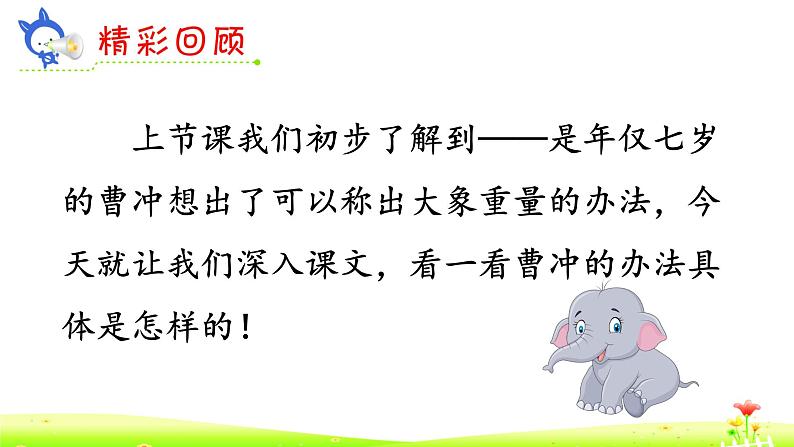 4《曹冲称象》课件+教案+练习课件+朗读视频02