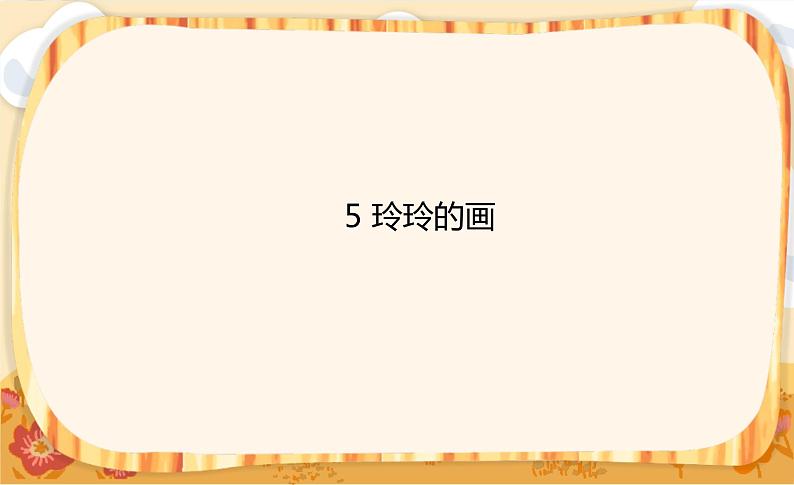 5《玲玲的画》课件+教案+练习课件+朗读视频01