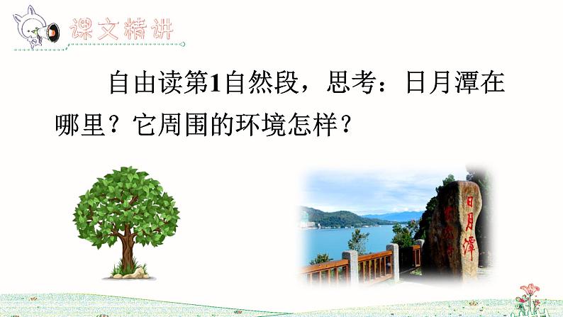 10《日月潭》课件+教案+练习课件+朗读视频03