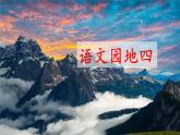 部編版語文二上 語文園地四（課件+教案+音視頻素材）