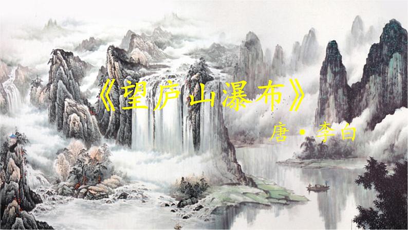 8《古诗二首》课件+教案+练习课件+朗读视频01