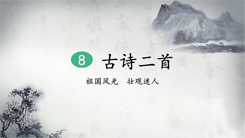 8《古诗二首》课件+教案+练习课件+朗读视频02