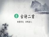 8《古诗二首》课件+教案+练习课件+朗读视频