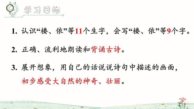 8《古诗二首》课件+教案+练习课件+朗读视频03