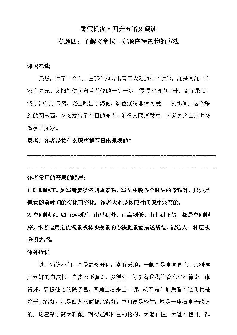【暑假提优】四升五语文阅读专题四·了解文章按一定顺序写景物的方法同步练习（含答案）人教统编版第1页