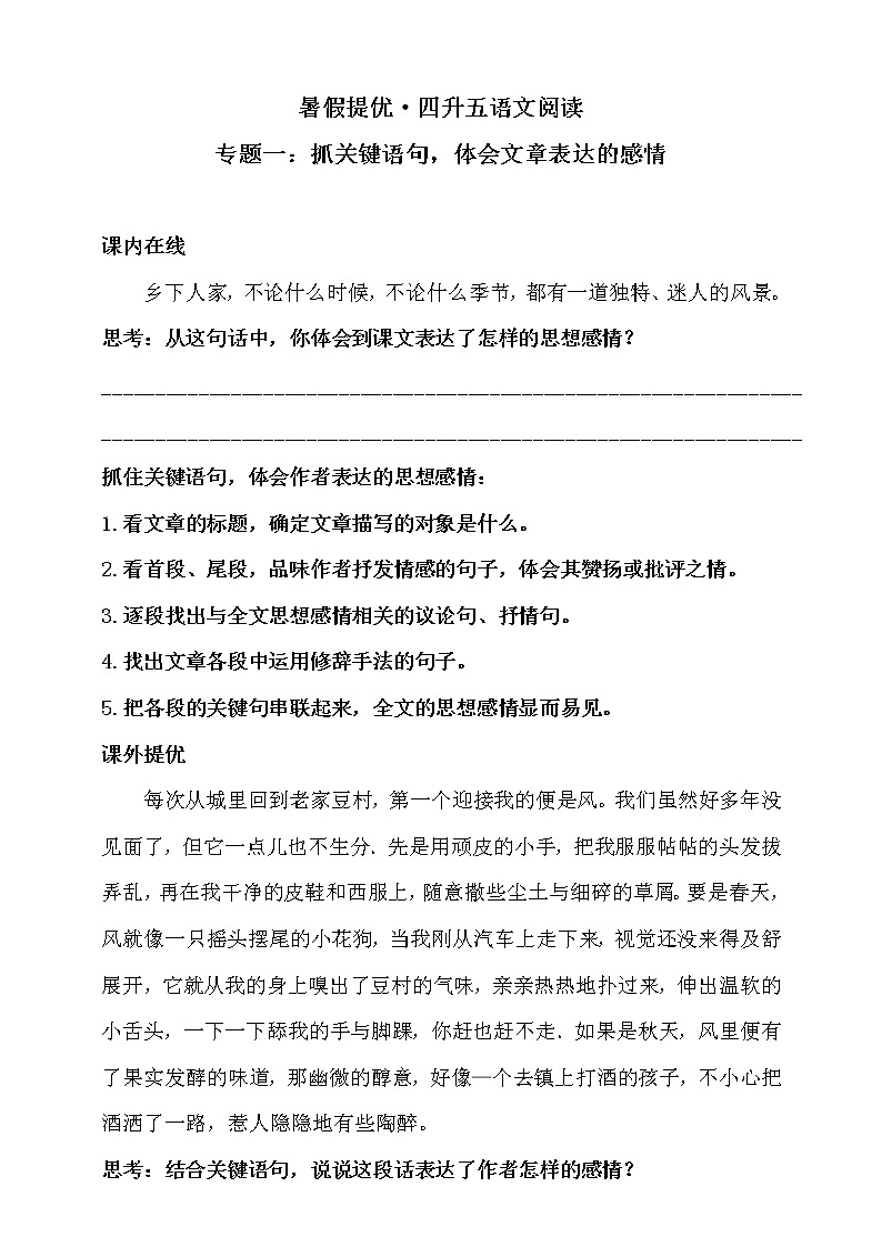 【暑假提优】四升五语文阅读专题一·抓关键语句，体会文章表达的感情同步练习（含答案）人教统编版第1页