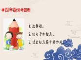 【暑期衔接】四升五语文衔接教材专题八·标点符号课件人教统编版