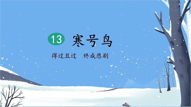 13《寒号鸟》课件+教案+练习课件+朗读视频02