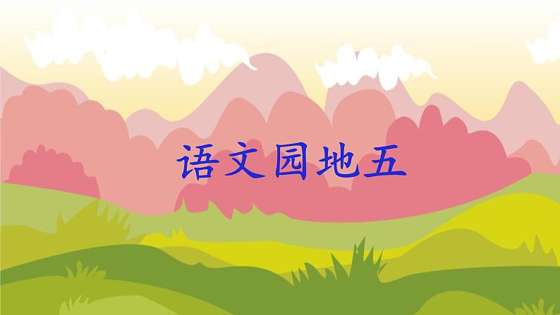 部编版语文二上 语文园地五（课件+教案+音视频素材）01