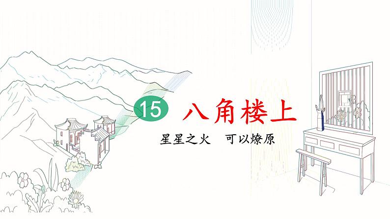 15 八角楼上（第1课时）第2页