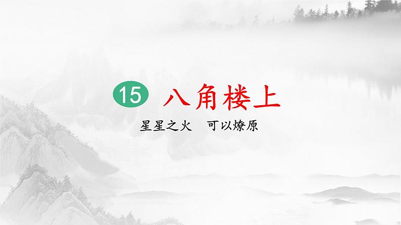 15《八角楼上》课件+教案+练习课件+朗读视频01