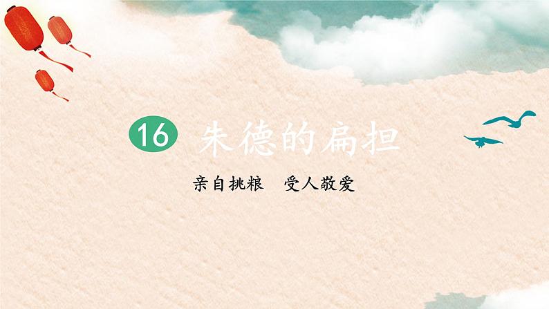 16《朱德的扁担》课件+教案+练习课件+朗读视频01
